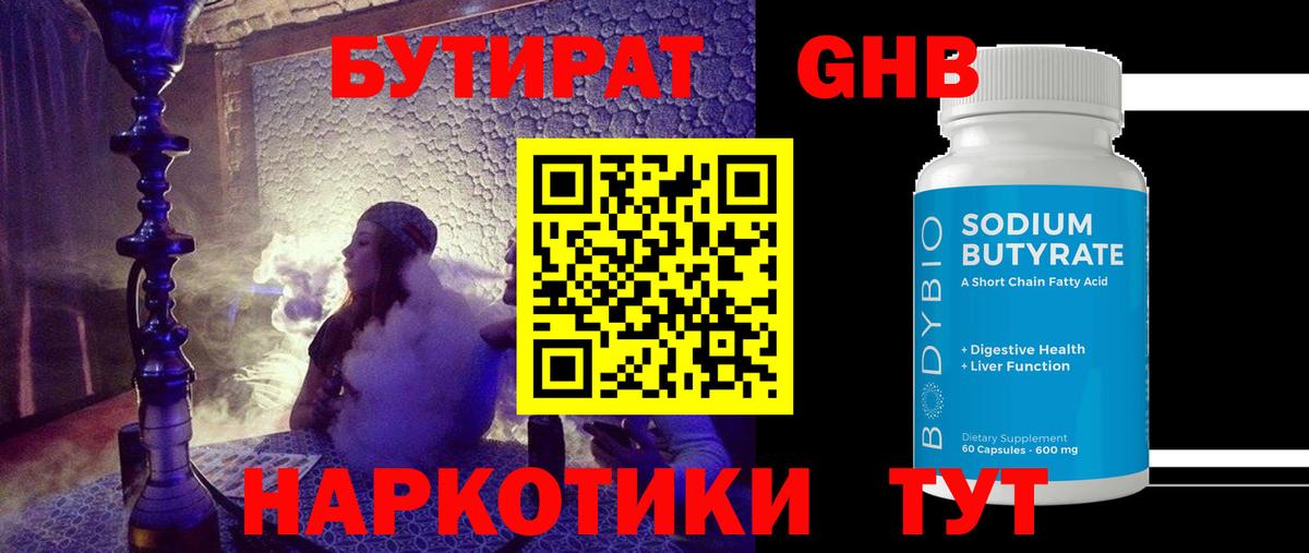 БУТИРАТ жидкий экстази Дзержинск