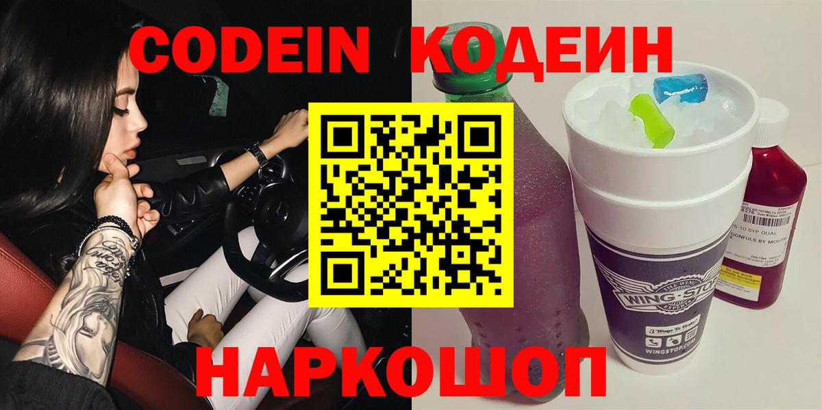 Codein Purple Drank  Вход с VPN  как найти   Дзержинск  Кодеиновый сироп Lean напиток Lean (лин) 