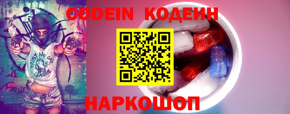 Кодеин Purple Drank Дзержинск